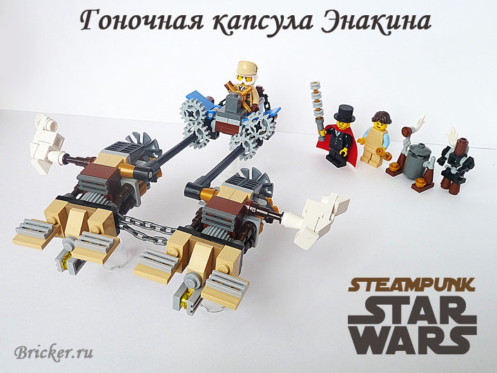 LEGO MOC - Steampunk Machine - Anakin's Pod Racer: Общий вид работы. [Заглавное фото]