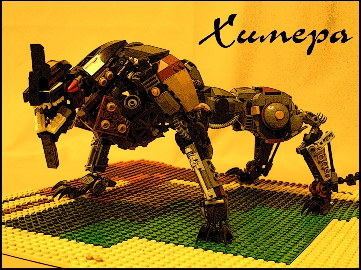 LEGO MOC - Steampunk Machine - Warning! Hunters!: '...я попробовал зарисовать эту Химеру. Да, Химеру - так я решил ее назвать. Наверное по тому, что она похожа на леопарда с головой дракона или ящерицы, и собрана она из очень разных частей...'