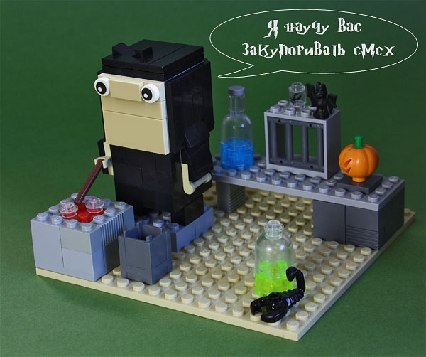 LEGO MOC - LEGO-конкурс 16x16: 'Иллюстрация' - Дядя Снегг