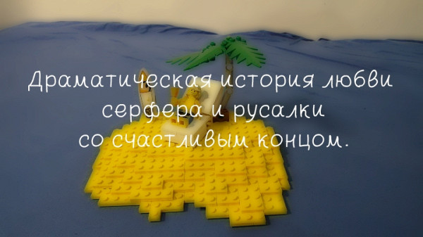 Драматическая история любви серфера и русалки со счастливым концом